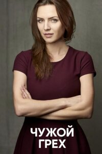 Чужой грех (Сериал 2019) смотреть онлайн все выпуски