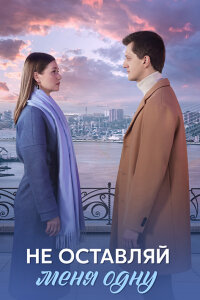 Не оставляй меня одну (Сериал 2025)
