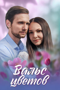 Вальс цветов (Сериал 2024)