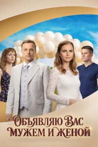 Объявляю вас мужем и женой (Сериал 2026)