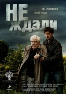Не ждали (Сериал 2019)