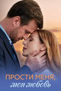 Прости меня, моя любовь (Сериал 2025) смотреть онлайн все выпуски