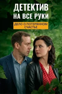 Детектив на все руки - 4. Дело о потерянном счастье (Сериал 2026) смотреть онлайн все выпуски