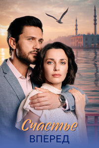 Счастье вперед (Сериал 2025)