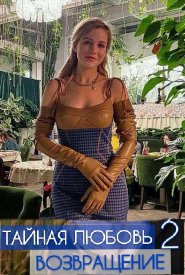 Тайная любовь 2 сезон. Возвращение (Сериал 2021)