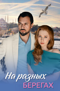 На разных берегах (Сериал 2025) смотреть онлайн все выпуски