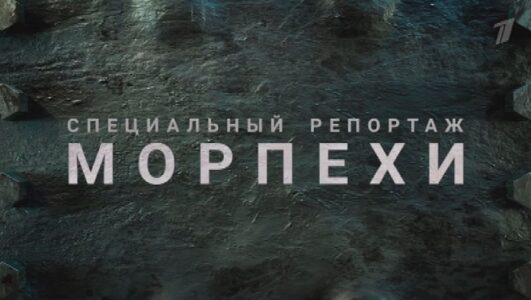 Специальный репортаж Морпехи 27.07.2025 смореть онлайн