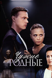 Чужие родные (Сериал 2018) смотреть онлайн все выпуски