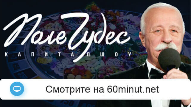 Поле чудес 08.08.2025 смотреть онлайн все выпуски