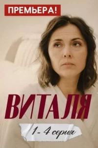 Виталя (Сериал 2025) смотреть онлайн все выпуски