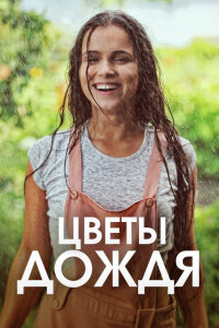 Цветы дождя (Сериал 2017)