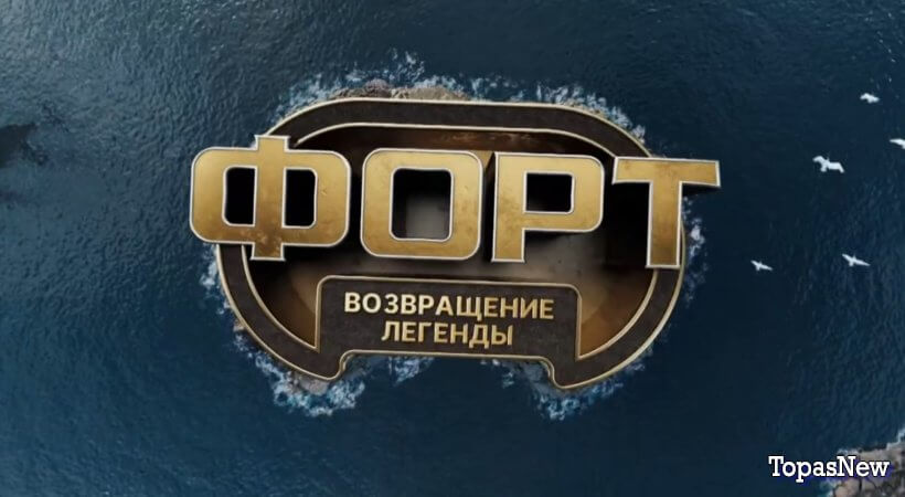 Форт Возращение 1 серия 26 октября 2025 смотреть онлайн все выпуски