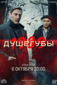 Душегубы 1989. 2 сезон (Сериал 2025)