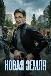 Новая земля (Сериал 2026) смотреть онлайн все выпуски