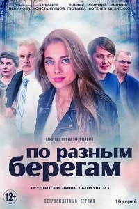 По разным берегам (Сериал 2019) смотреть онлайн все выпуски