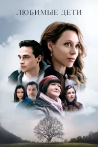 Любимые дети (Сериал 2019)