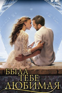 Была тебе любимая (Сериал 2011)