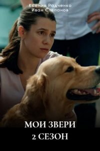 Мои звери 2 сезон (Сериал 2025) смотреть онлайн все выпуски