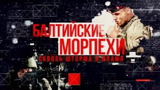 Балтийские морпехи Сквозь шторма и пламя 27.07.2025