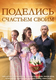 Поделись счастьем своим (Сериал 2015)