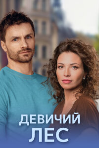 Девичий лес (Сериал 2019)