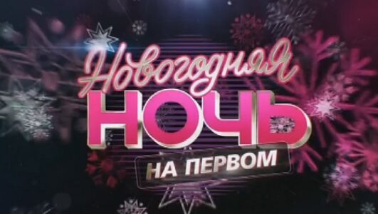 Новогодняя ночь на Первом 31.12.2025