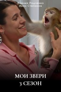 Мои звери 3 сезон (Сериал 2025) смотреть онлайн все выпуски