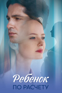 Ребёнок по расчёту (Сериал 2025) сегодняшний выпуск от 03.11.2025 смотреть онлайн