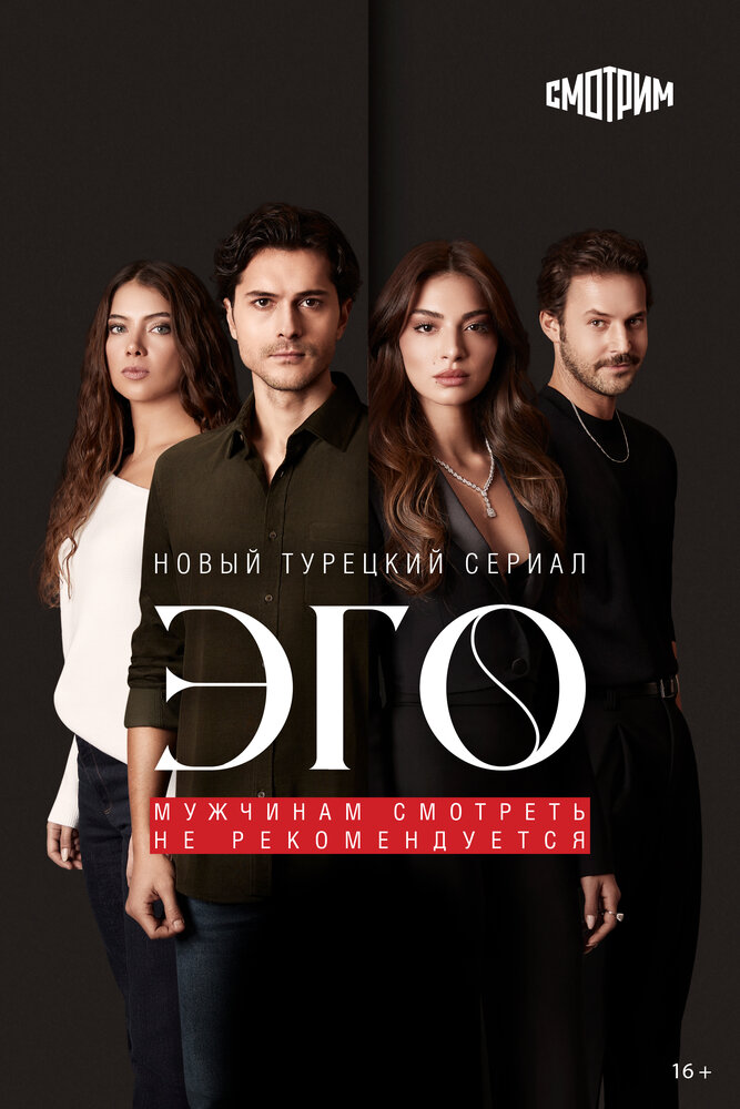 ЭГО - Мужчинам нельзя доверять смотреть онлайн все выпуски