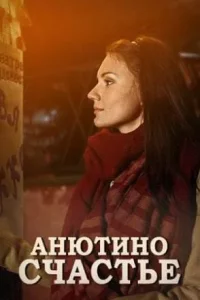 Анютино счастье (Сериал 2013)
