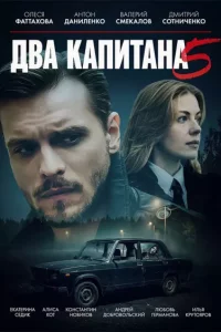 Два капитана 5 сезон (Сериал 2026) смотреть онлайн все выпуски