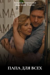 Папа для всех 1 сезон (Сериал 2025)