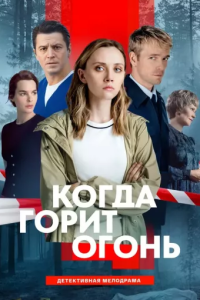 Когда горит огонь (Сериал 2026) смотреть онлайн все выпуски