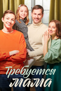 Требуется мама (Сериал 2023)