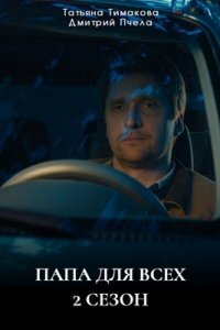 Папа для всех 2 сезон (Сериал 2025)