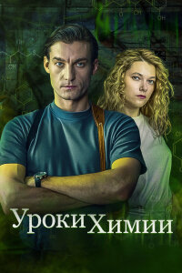 Уроки химии (Сериал 2025)
