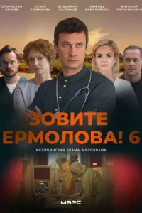 Зовите Ермолова 6 сезон (Сериал 2026)