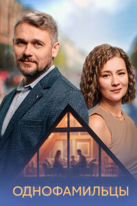 Однофамильцы (Сериал 2026) выпуск от 30.03.2026 смотреть онлайн