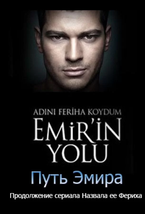 Назвала я ее Фериха. Путь Эмира (2012) выпуск от 01.08.2025 смотреть онлайн