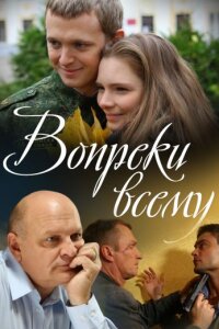 Вопреки всему (Сериал 2014)