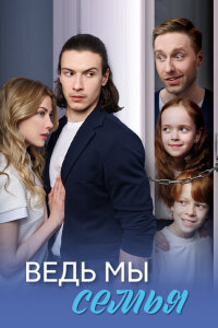 Ведь мы семья (Сериал 2025) смотреть онлайн все выпуски