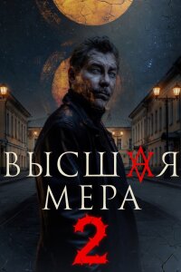 Высшая мера 2 сезон (Сериал 2026) смотреть онлайн все выпуски