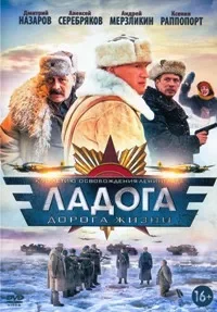 Ладога - дорога жизни (Сериал 2014)