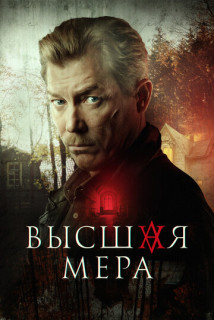 Высшая мера (Сериал 2024)
