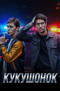 Кукушонок (Сериал 2026)