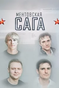 Ментовская сага (Сериал 2018)