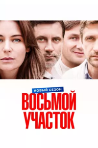 Восьмой участок 2 сезон (Сериал 2026) смотреть онлайн все выпуски