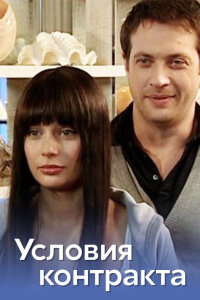 Условия контракта (Сериал 2011-2013)
