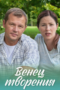 Венец творения (Сериал 2019)