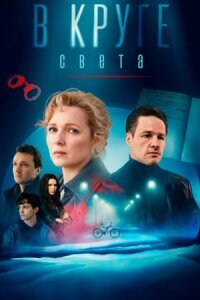 В круге света (Сериал 2025)